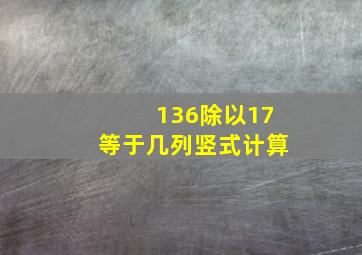 136除以17等于几列竖式计算