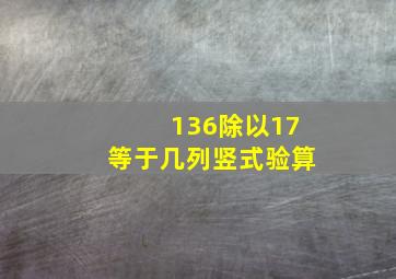 136除以17等于几列竖式验算