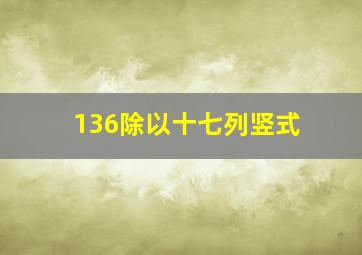 136除以十七列竖式