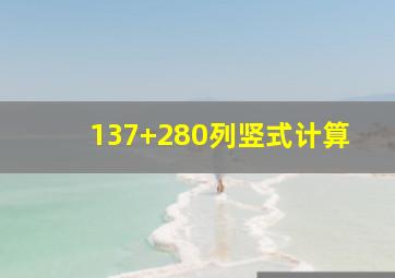 137+280列竖式计算