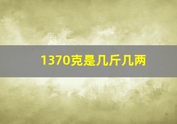 1370克是几斤几两