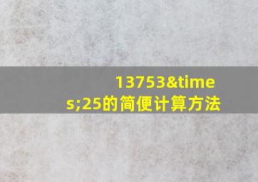 13753×25的简便计算方法