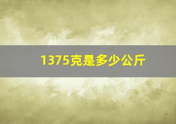 1375克是多少公斤