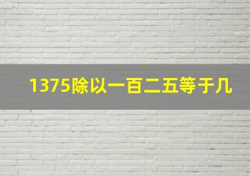 1375除以一百二五等于几