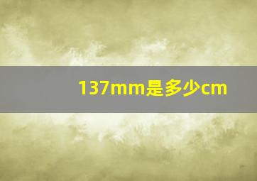 137mm是多少cm