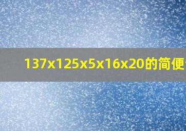 137x125x5x16x20的简便计算