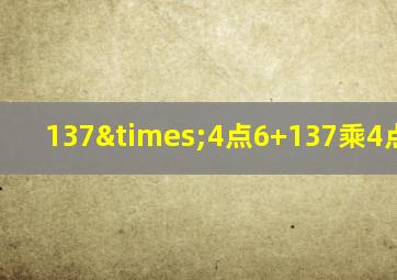 137×4点6+137乘4点4+130