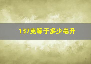 137克等于多少毫升