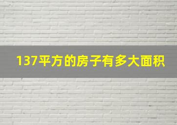 137平方的房子有多大面积