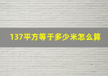 137平方等于多少米怎么算