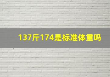 137斤174是标准体重吗