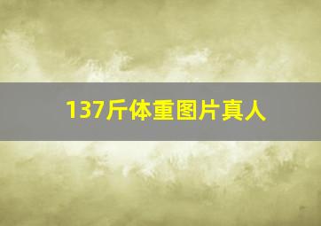 137斤体重图片真人