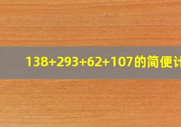 138+293+62+107的简便计算