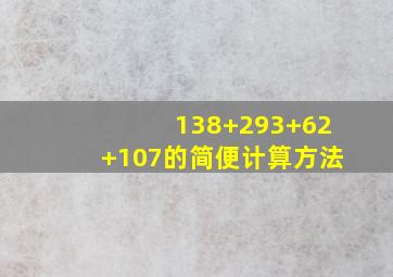 138+293+62+107的简便计算方法