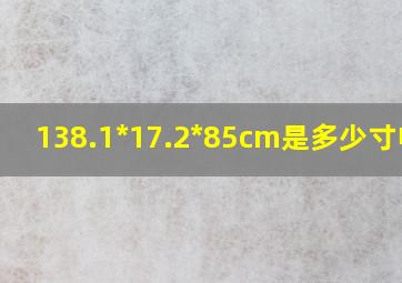 138.1*17.2*85cm是多少寸电视