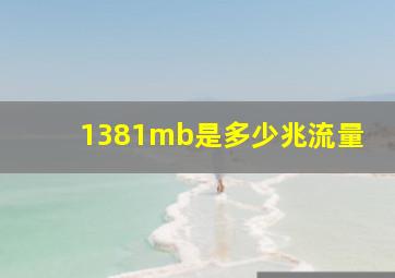 1381mb是多少兆流量