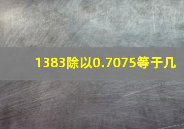 1383除以0.7075等于几