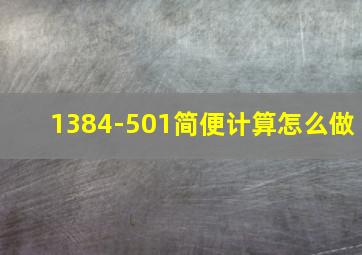 1384-501简便计算怎么做