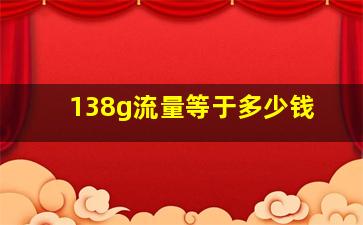 138g流量等于多少钱