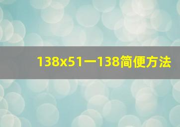 138x51一138简便方法