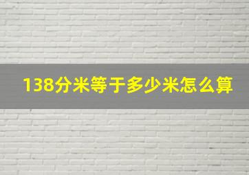 138分米等于多少米怎么算