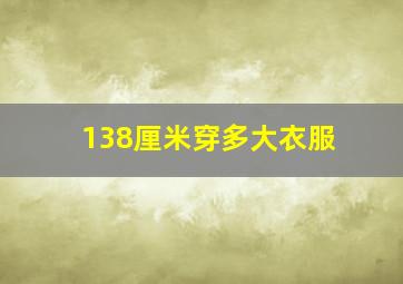 138厘米穿多大衣服