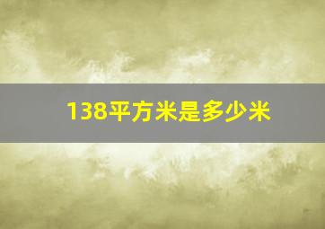 138平方米是多少米