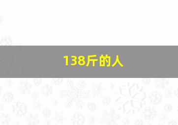 138斤的人