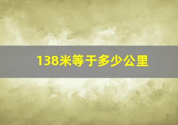 138米等于多少公里