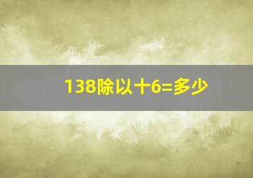 138除以十6=多少