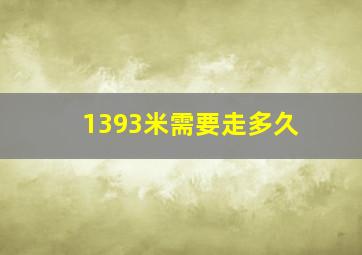 1393米需要走多久