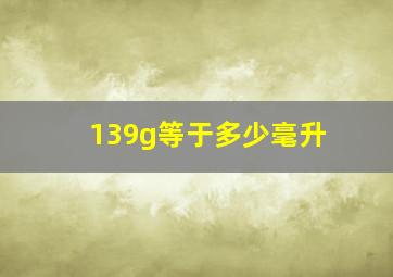 139g等于多少毫升