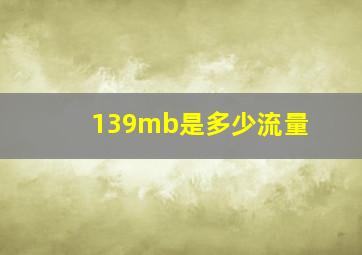 139mb是多少流量