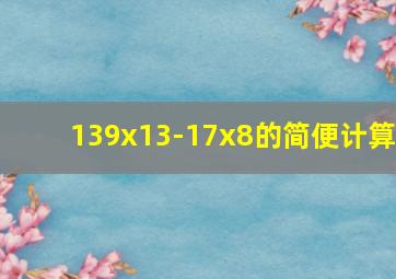 139x13-17x8的简便计算