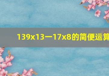 139x13一17x8的简便运算