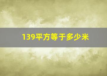 139平方等于多少米