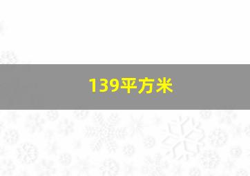 139平方米