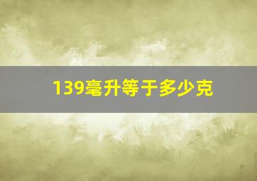 139毫升等于多少克