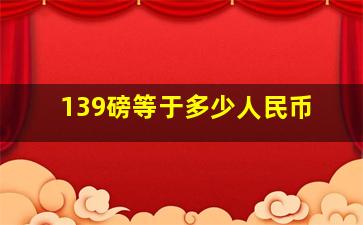 139磅等于多少人民币