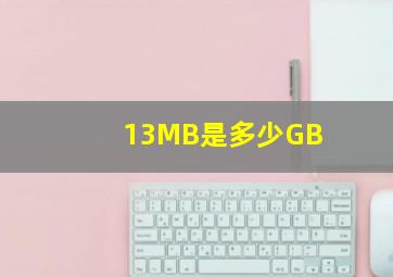 13MB是多少GB