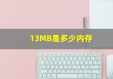 13MB是多少内存