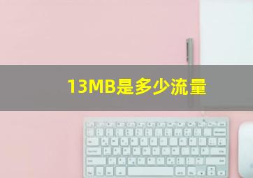 13MB是多少流量