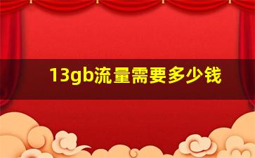 13gb流量需要多少钱