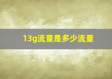 13g流量是多少流量