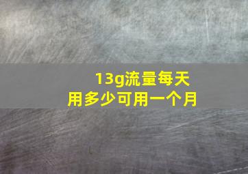 13g流量每天用多少可用一个月