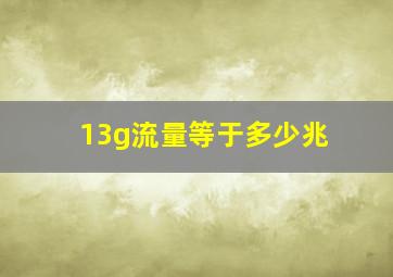 13g流量等于多少兆