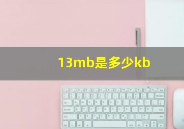 13mb是多少kb