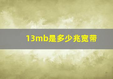 13mb是多少兆宽带