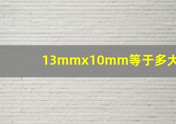 13mmx10mm等于多大