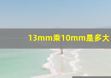 13mm乘10mm是多大